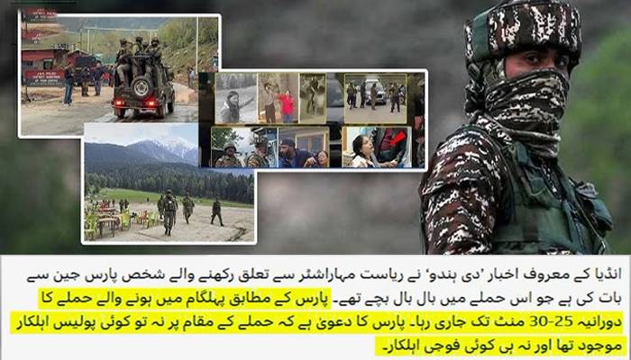  بی بی سی نے پہلگام واقعہ میں بھارتی جھوٹ کا پردہ چاک کردیا