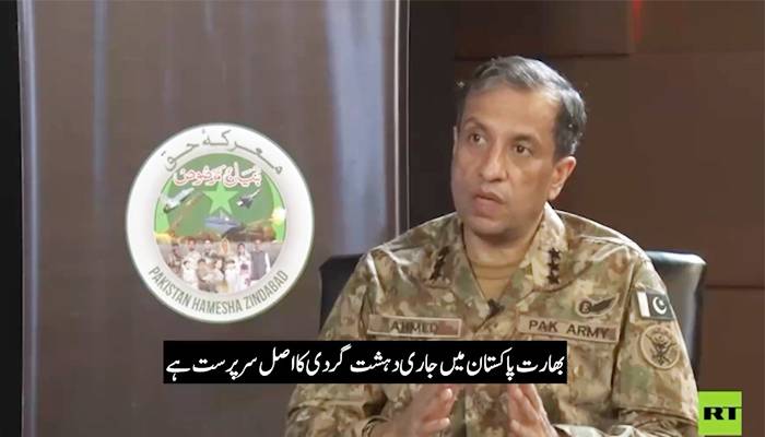 بھارت پاکستان میں جاری دہشتگردی کااصل سرپرست ہے،ڈی جی آئی ایس پی آر