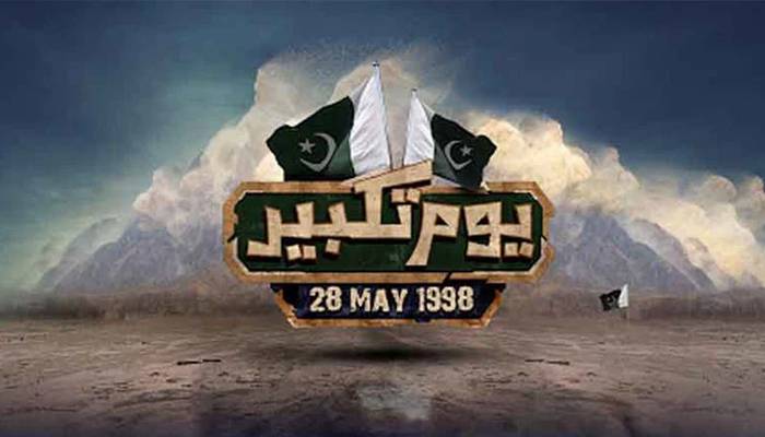  افواجِ پاکستان کی 27 ویں یومِ تکبیر پر قوم کو دلی مبارکباد