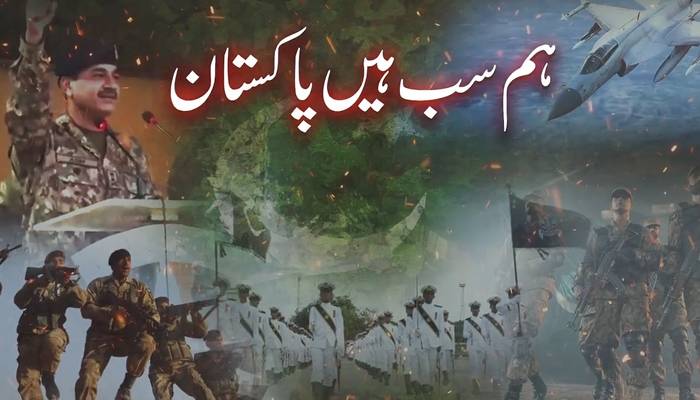 ’ہم سب ہیں پاکستان‘پاک فوج کی شجاعت و بہادری پر بنانا ملی نغمہ ریلیز
