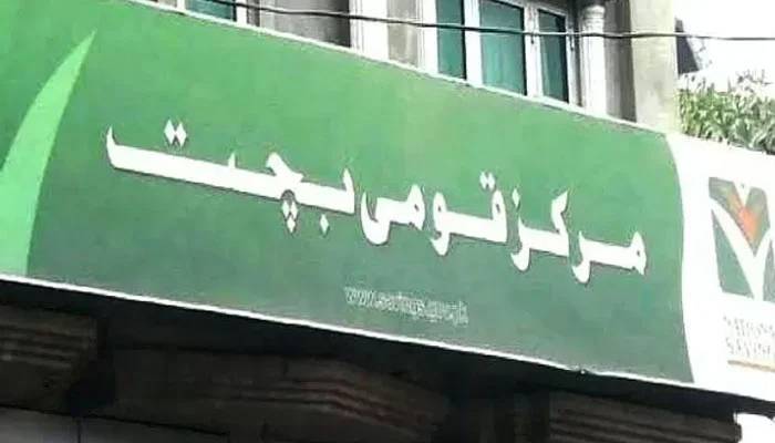  قومی بچت اسکیموں میں 30 ارب 64 کروڑ روپے جمع کروائے گئے: اعدادوشمار جاری