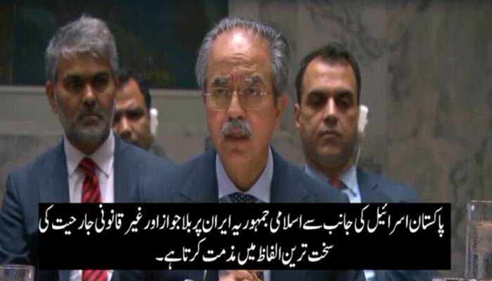 سلامتی کونسل میں پاکستان کا دوٹوک مؤقف: اسرائیلی حملے بین الاقوامی امن کے لیے خطرہ ہیں