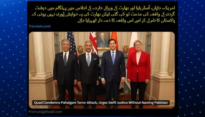 کواڈ کا غیر جانبدار مؤقف: پاکستان کی سفارتی حکمت عملی کامیاب