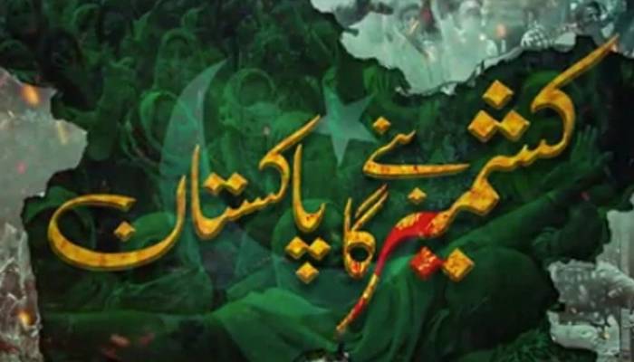 یوم استحصال کشمیر: آئی ایس پی آر نے خصوصی نغمہ جاری کردیا
