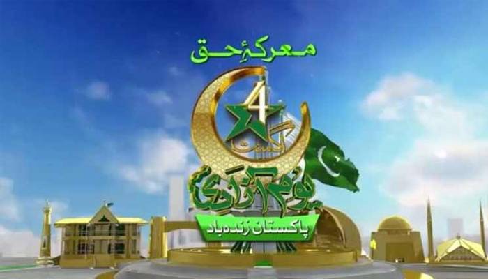 معرکہ حق ،یوم آزادی کی خصوصی تقریبات کا آج سے آغاز،صدر،وزیراعظم شریک ہوں گے
