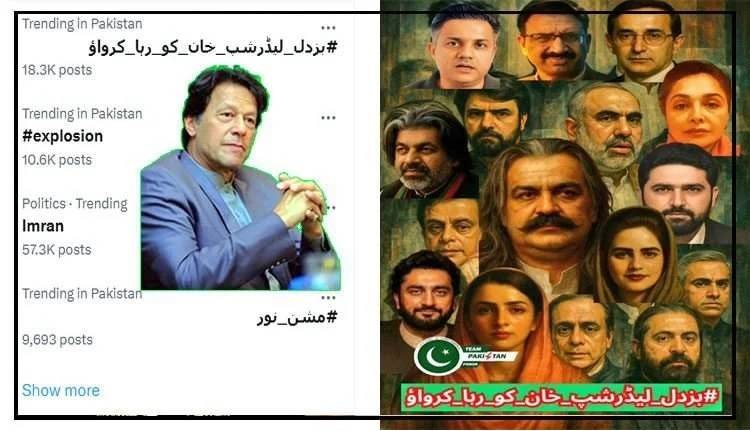 ایکس پر بزدل لیڈرشپ خان کو رہا کرواؤ، ٹاپ ٹرینڈ بن گیا