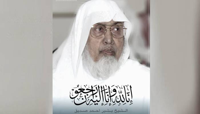 مسجد نبویؐ کے سینئر استاد اور ممتاز عالم دین شیخ بشیر بن احمد صدیق انتقال کر گئے