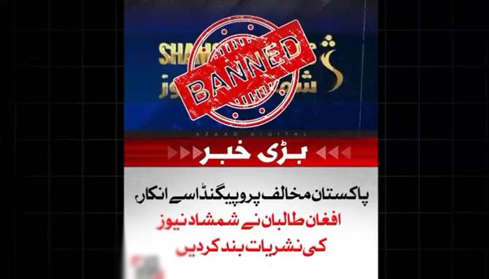 طالبان حکومت کا نیا ظالمانہ اقدام، پاکستان مخالف پروپیگنڈا نہ کرنے پر شمشاد ٹی وی کی نشریات معطل
