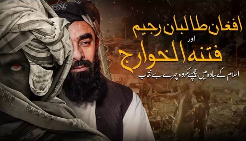 افغان طالبان رجیم اور فتنہ الخوارج کے اسلام کے لبادہ میں چھپے مکروہ چہرے بے نقاب