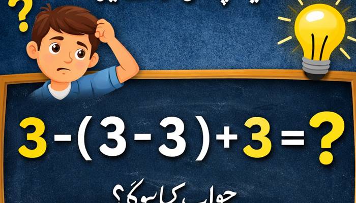 ریاضی کے اس آسان سوال کا جواب دیں اور اپنی ذہانت آزمائیں