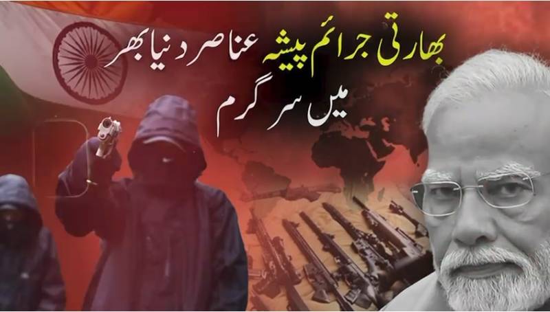 بھارتی جرائم پیشہ نیٹ ورک کینیڈا سمیت دنیا بھر میں عوام کے جان و مال کیلئے سنگین خطرہ