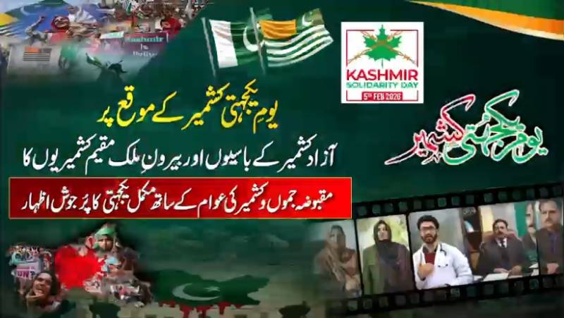 بیرونِ ملک مقیم کشمیریوں کا مقبوضہ جموں و کشمیر کی عوام کے ساتھ مکمل اظہار یکجہتی