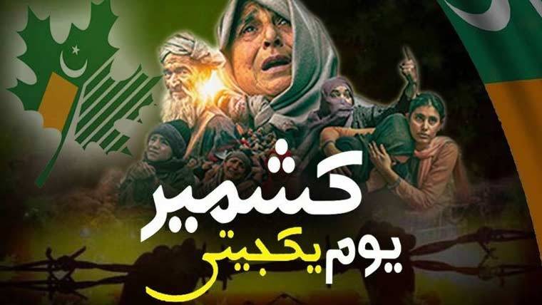 پاکستان سمیت دنیا بھر میں یومِ یکجہتی کشمیر آج منایا جا رہا ہے