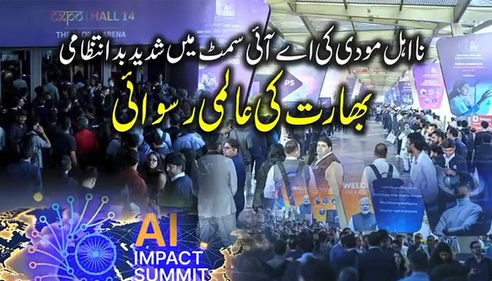 اے آئی سمٹ میں مکمل بدانتظامی اور ناکامی بھارت کیلئے شرمندگی کا باعث