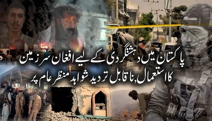 پاکستان میں دہشتگردی میں افغان سرزمین کااستعمال، ناقابل تردیدشواہدمنظرعام پر