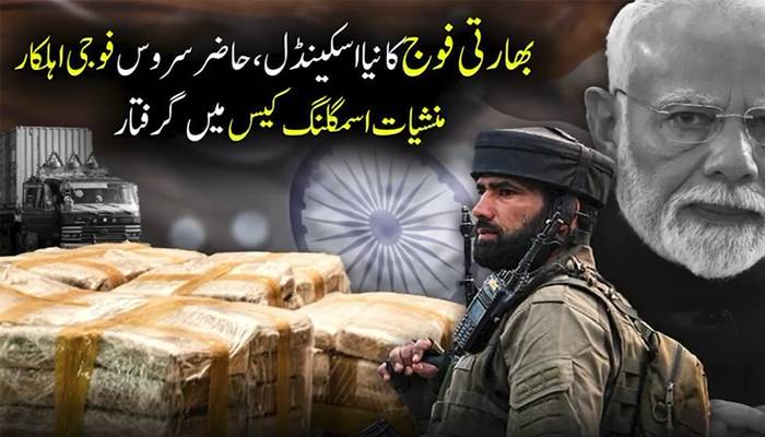 حاضرسروس بھارتی فوجی اہلکارمنشیات اسمگلنگ کیس میں گرفتار
