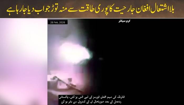افغان طالبان رجیم کی بلااشتعال جارحیت، پاکستان کی سیکیورٹی فورسز کا موثر جواب