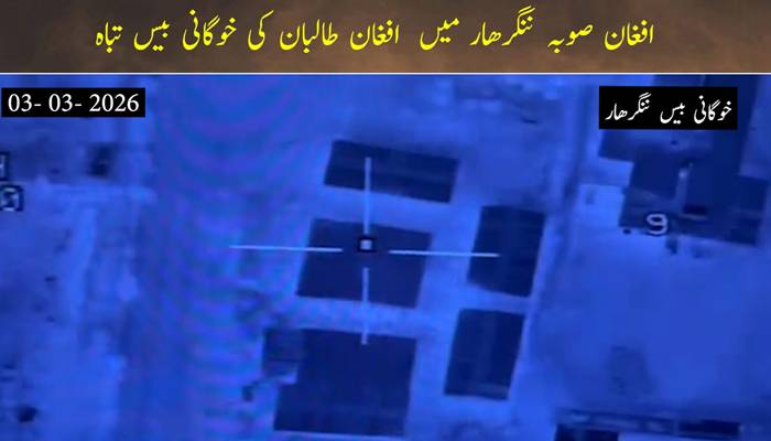 آپریشن غضب للحق:سیکیورٹی فورسز نے ننگرہارخوگانی بیس تباہ کردی