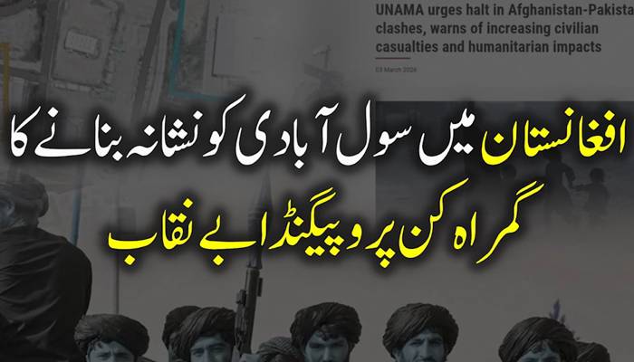 افغانستان میں سول آبادی کو نشانہ بنانے کا گمراہ کن پروپیگنڈا کیا جا رہا ہے