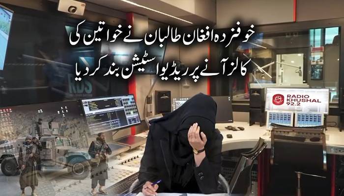خوفزدہ افغان طالبان نے خواتین کی کالز آنے پرریڈیواسٹیشن بند کردیا