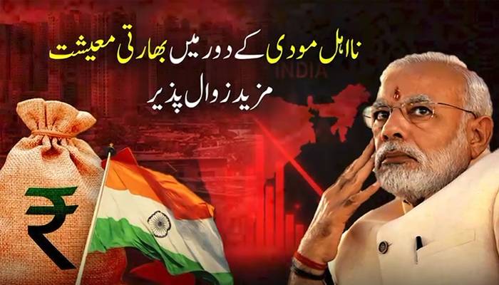 مودی کےشائننگ انڈیا کےدعوے حقیقت سےکوسوں دور، بھارتی معیشت زوال پذیر