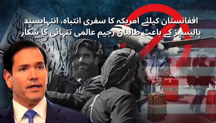 افغانستان کیلئےامریکاکاسفری انتباہ، انتہاپسند پالیسیزکےباعث طالبان رجیم عالمی تنہائی کا شکار