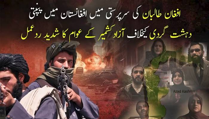 آزاد کشمیر کے عوام کی افغان طالبان رجیم کی انتہا پسند پالیسیز کی شدیدمذمت