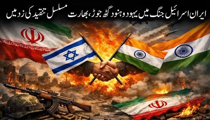 ایران پر مودی  کامنافقانہ کردار ،بھارت کے اندر سے آوازیں اٹھنے لگیں