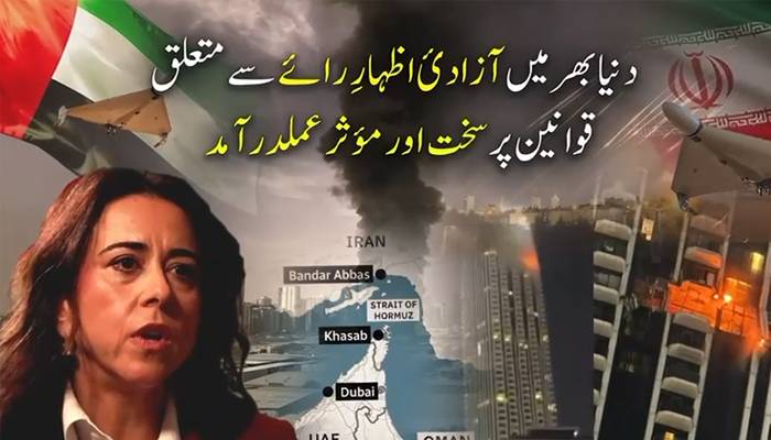 دنیا بھر میں آزادی اظہارِ رائے سے متعلق قوانین پر سخت اور مؤثر عملدرآمد
