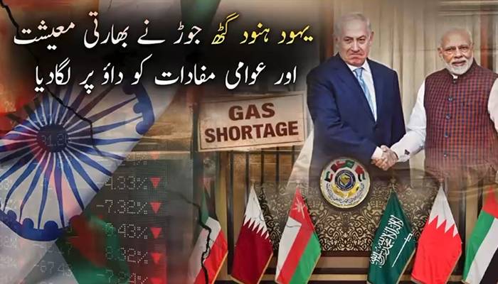 یہود و ہنود گٹھ جوڑ نے بھارتی معیشت اور عوامی مفادات کو داؤ پر لگادیا