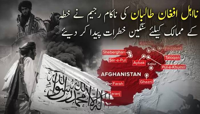 طالبان رجیم کی سرپرستی میں پھیلتےدہشتگردگروہ خطے کےممالک کیلئے سنگین خطرہ