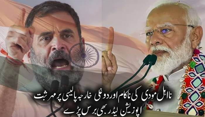 نااہل مودی کی ناکام اور منافقانہ خارجہ پالیسی پر اپوزیشن لیڈر بھی سیخ پا