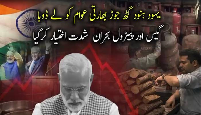 مودی سرکار کی ناقص پالیسیوں نے بھارتی عوام کو گیس،پیٹرول کے شدید بحران کی دلدل میں دھکیل دیا