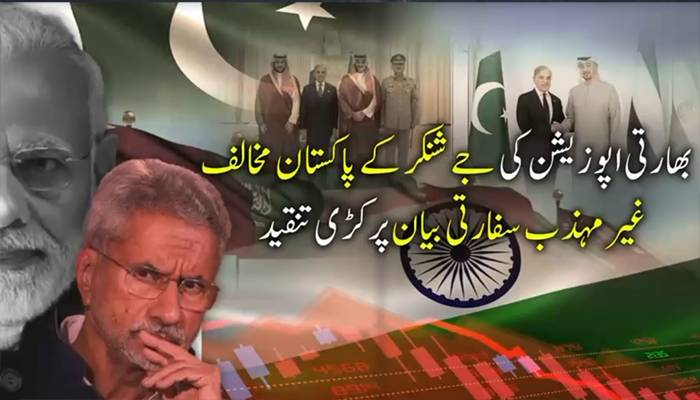 جے شنکر کے پاکستان مخالف غیر مہذب بیان پر بھارت میں کڑی تنقید