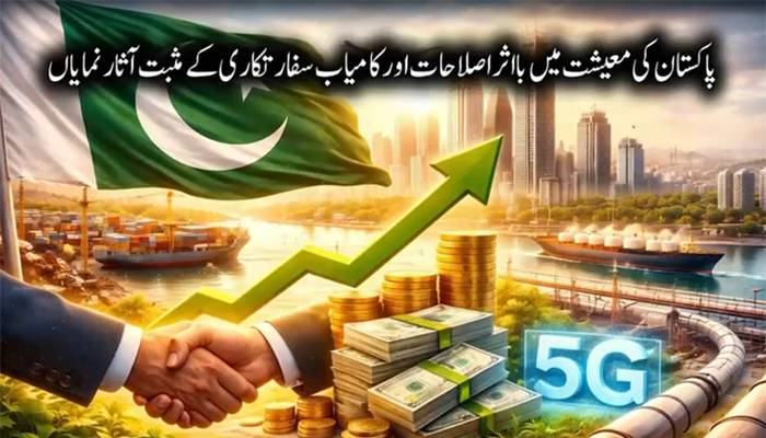 پاکستان کی معیشت میں با اثر اصلاحات اور کامیاب سفارتکاری کے مثبت آثار نمایاں
