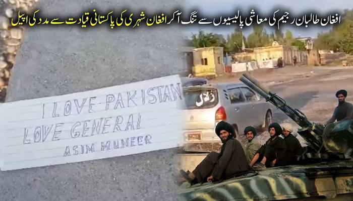 افغان شہریوں کی طالبان رجیم اور ملا ہیبت اللہ کیخلاف مہم زور پکڑنے لگی