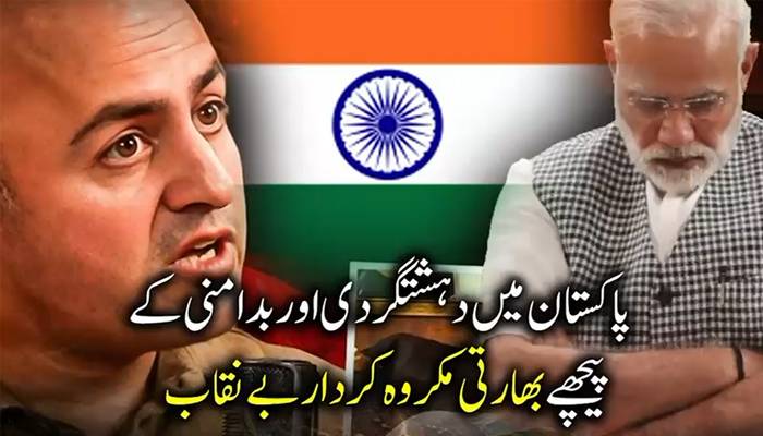 پاکستان میں دہشتگردی اور بدامنی کے پیچھے بھارتی مکروہ کردار بے نقاب