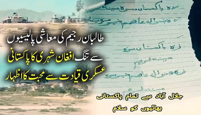 افغان شہری نے پاکستانی عسکری قیادت سے محبت کا اظہار کردیا