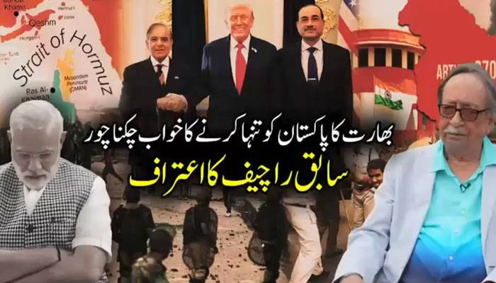 بھارت کاپاکستان کوتنہا کرنے کا خواب چکنا چور،سابق راچیف کااعتراف