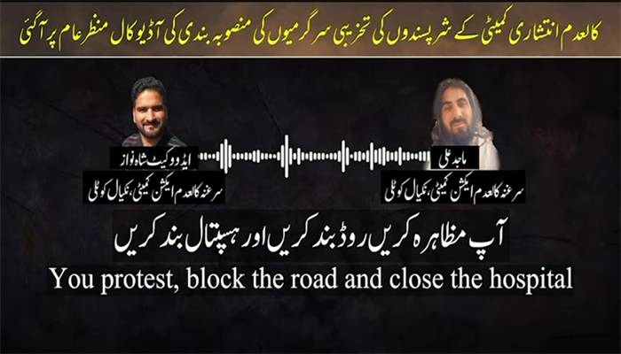 کالعدم جوائنٹ ایکشن کمیٹی انتشاری سرگرمیوں میں ملوث،شرپسندوں کی لیک آڈیو کال منظرعام پرآگئی