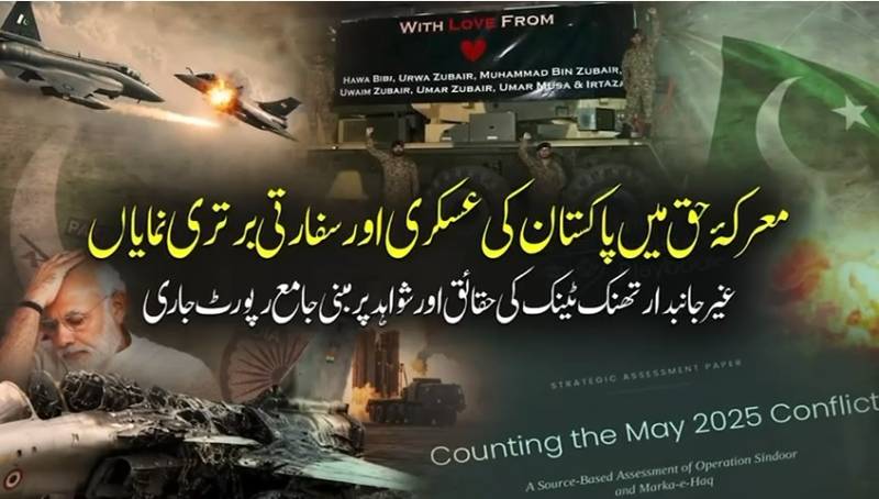 معرکۂ حق میں پاکستان کی عسکری اور سفارتی برتری نمایاں، برطانوی ریسرچ اینڈ کمیونیکیشن فرم کی شواہد پر مبنی رپورٹ جاری