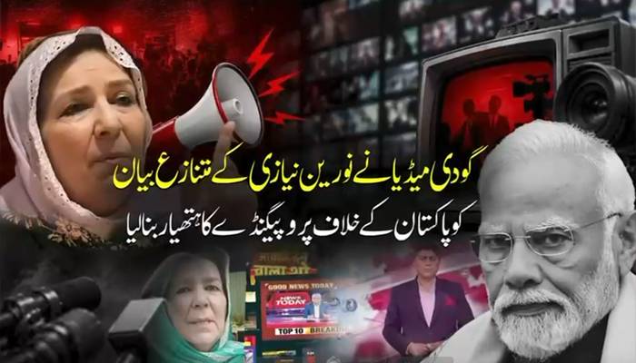 بھارتی گودی میڈیا نے نورین نیازی کے متنازع بیان کو پاکستان کیخلاف پروپیگنڈے کا ہتھیار بنا لیا