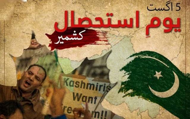 پاکستان سمیت دنیا بھر میں آج ’’یومِ استحصالِ کشمیر‘‘ منایا جارہا ہے