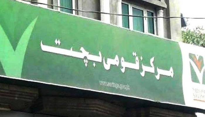 قومی بچت کی اہم اسکیموں پر منافع کی شرح میں کمی، نئے ریٹس جاری