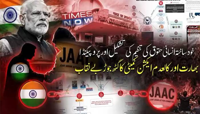 خود ساختہ انسانی حقوق کی تنظیم کی تشکیل اور پروپیگنڈا، بھارت اور کالعدم ایکشن کمیٹی کا گٹھ جوڑ بے نقاب