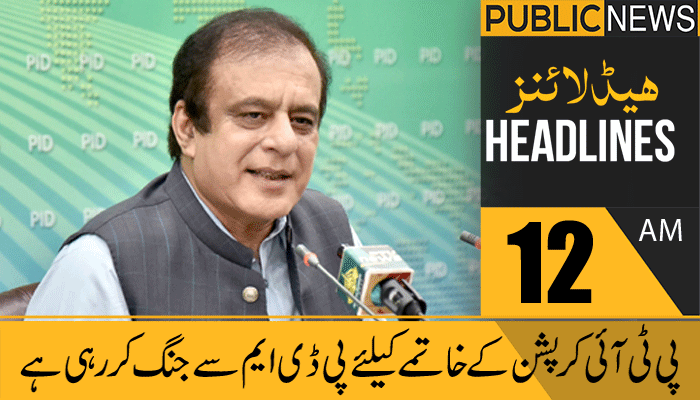 پبلک نیوز ہیڈلائنز،رات12 بجے، 08 مارچ 2021