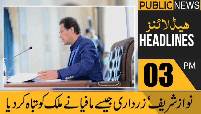 پبلک نیوز ہیڈلائنز، سہ پہر 03 بجے، 09 مارچ 2021