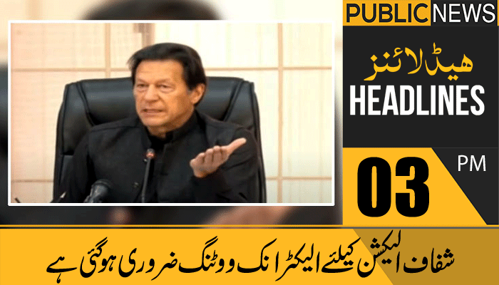 پبلک نیوز ہیڈلائنز، سہ پہر 03 بجے، 16 مارچ 2021