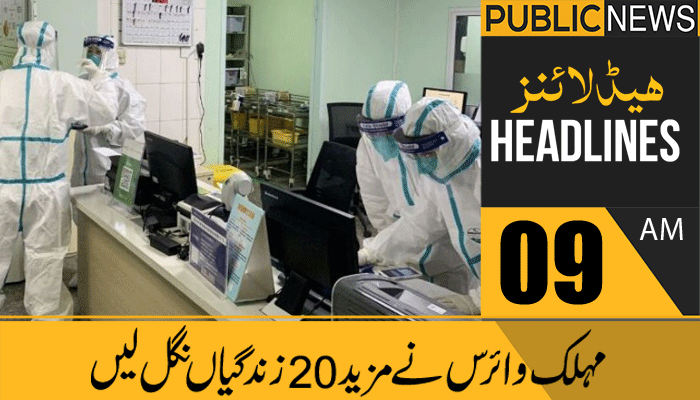 پبلک نیوز ہیڈلائنز، صبح 09 بجے،22 مارچ 2021
