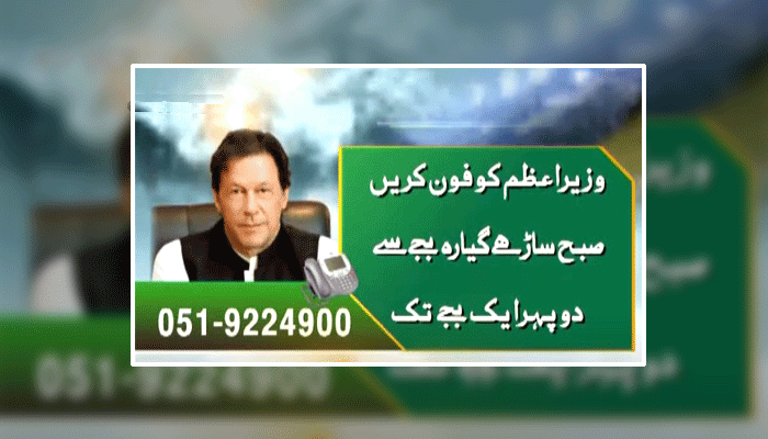 وزیر اعظم عمران خان سے ٹیلی فون پر بات کریں